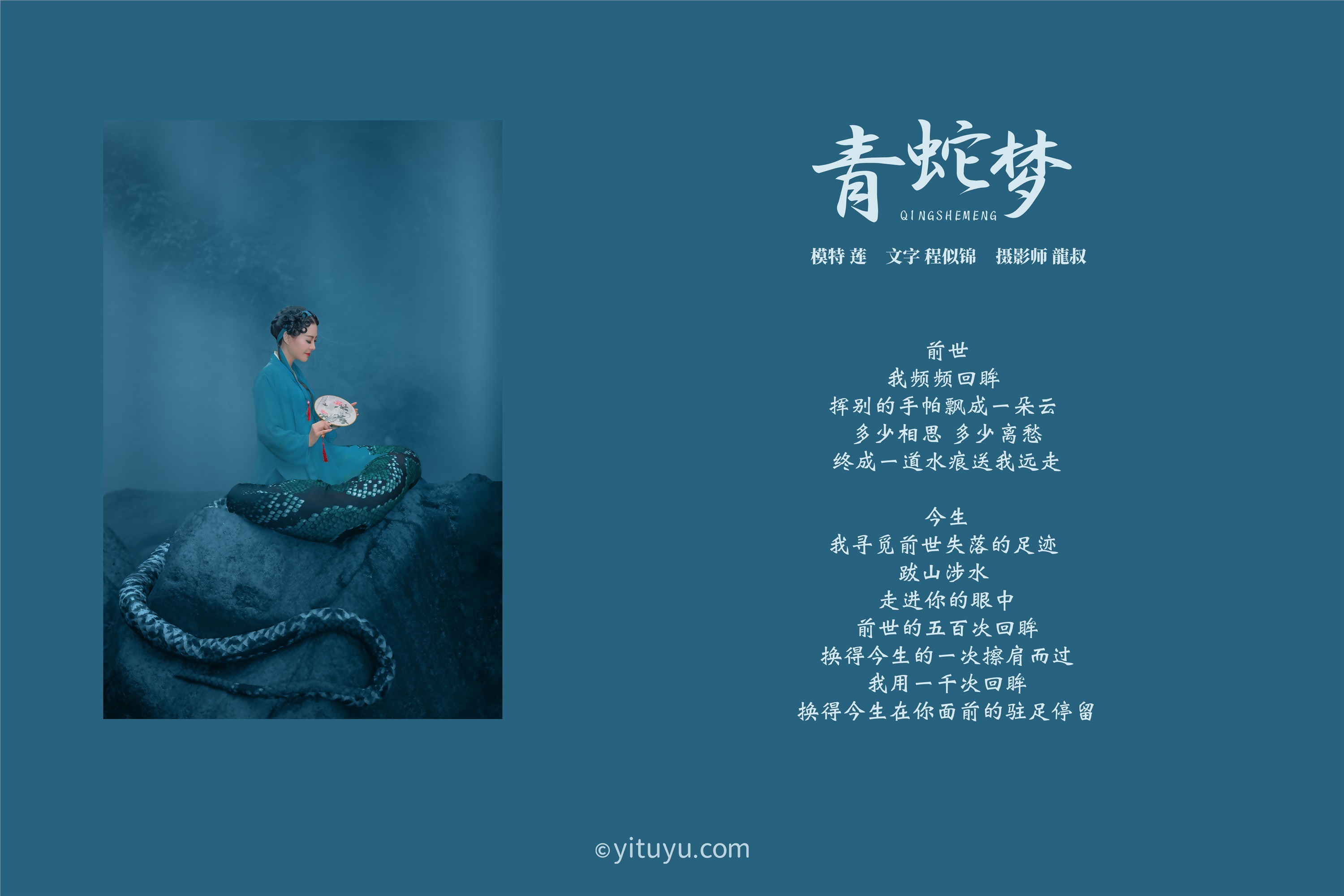 YITUYU 艺图语 2021.08.06 青蛇梦 莲